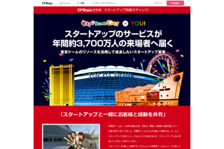 東京ドーム、新ビジネスの企画を募集……スタートアップコミュニティを活用 画像