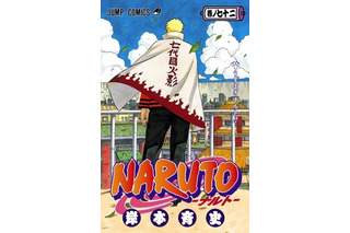 「NARUTO―ナルト―」遂に完結…第72巻発売に合わせ記念企画も 画像