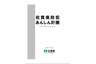 佐賀県、犯罪防止の取り組み指針「県防犯あんしん計画」を策定 画像