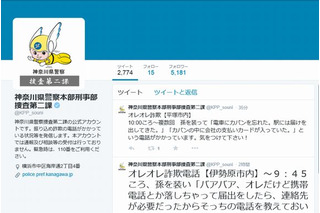 【地域防犯の取り組み】詐欺の事例を公式Twitterで配信……神奈川県警 画像