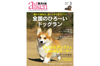 【本日発売の雑誌】「行ってみたい ひろ～いドッグラン」……『愛犬の友』 画像