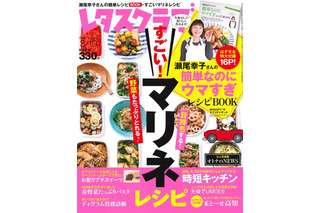 【本日発売の雑誌】レタスクラブ…日持ちもして野菜も取れる！ 簡単“マリネ”レシピ 画像