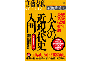 【本日発売の雑誌】「戦後70年永久保存版　大人の近現代史入門」……『文藝春秋SPECIAL』 画像