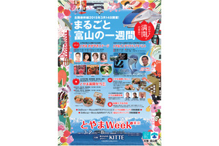 北陸新幹線開業目前！ 東京丸の内KITTEが富山をまるごと発信 画像