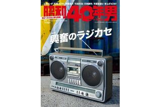 【本日発売の雑誌】青春時代のラジカセ特集……『昭和40年男』 画像