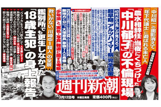 【本日発売の雑誌】“路上キス”中川郁子議員、2週連続で特集……『週刊新潮』 画像