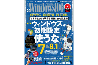 【本日発売の雑誌】ウィンドウズは初期設定で使うべからず!?……『Windows100％』 画像