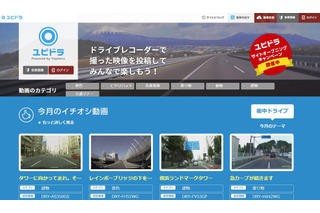 ドライブレコーダー専用の動画投稿サイト「ユピドラ」がサービス開始 画像