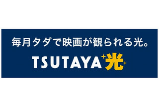 CCCグループ、「TSUTAYA光」サービスキャンペーン開始 画像