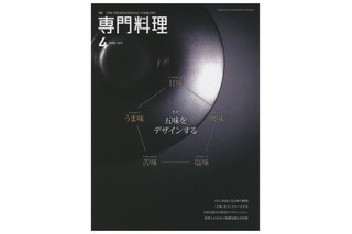 【本日発売の雑誌】料理の味わいを決める「五味」、どれを際立たせるか？……『月刊専門料理』 画像