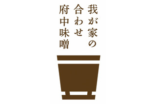 江戸より続く府中味噌、競合3社が協力して「合わせ味噌」発売 画像