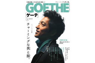 【本日発売の雑誌】チャーミングな男と服……『GOETHE』 画像