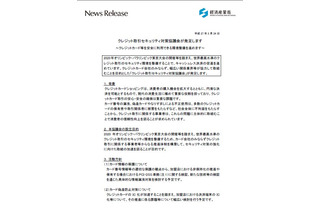 経産省、「クレジット取引セキュリティ対策協議会」を発足 画像