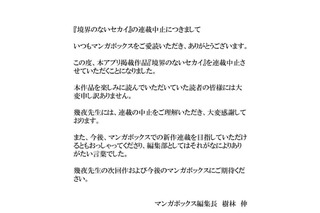 『境界のないセカイ』打ち切りに編集長がコメント……「表現の抑圧」批判には触れず 画像