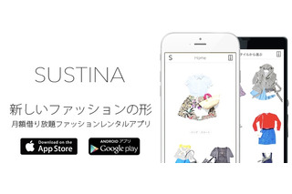 月額制ファッションレンタルアプリ「SUSTINA」が正式サービス開始 画像