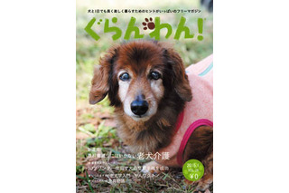 【Interpets 2015 Vol.4】愛犬が表紙に登場するかも！「ぐらんわん」がコンテスト 画像