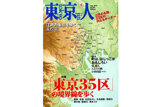 【本日発売の雑誌】“東京35区”の境界線を歩く……『東京人』 画像