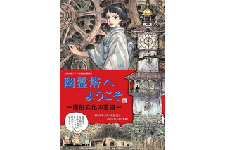 ジブリ美術館の新企画……江戸川乱歩の「幽霊塔」 画像