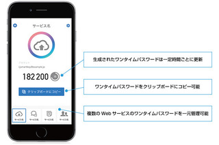 IIJ、スマホの情報流出を防ぐワンタイムパスワード管理アプリ提供 画像