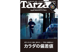 【本日発売の雑誌】カラダの偏差値＆Apple Watch特集……『Tarzan』 画像