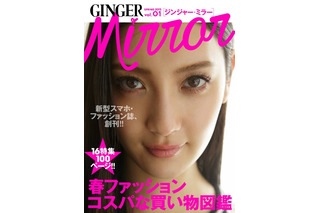 楽天と幻冬舎、スマホで閲覧できる無料女性誌「GINGER mirror」創刊 画像