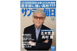 【本日発売の雑誌】医学部に強い高校地域別ランキング……『サンデー毎日』 画像