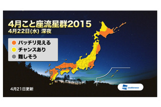 “22日22時”から「4月こと座流星群」特番……ウェザーニューズが生中継 画像