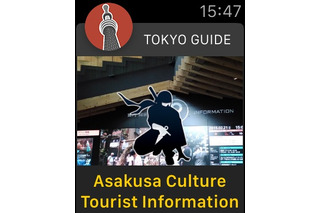 近くの観光名所を通知するApple Watch対応アプリ「Tokyo Guide」 画像