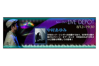 復活！中村あゆみ。大江千里とのライブセッション、8/12「Live Depot」ライブ中継 画像