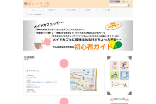 イード、秋葉原のメイドカフェ情報をまとめたサイト開設……初心者ガイドも 画像