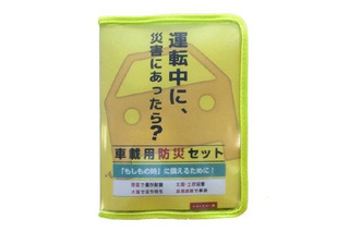 オートバックスが運転中の災害に備えた「車載用防災セット」を発売開始 画像