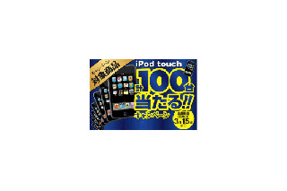 iPod touchが当たるキャンペーン——プリンストン製iPod用スピーカー購入者対象 画像