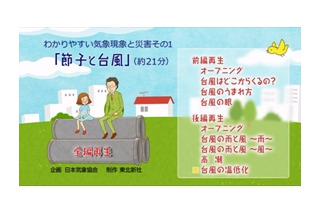 子供たちに災害のメカニズムを伝えるアニメ「わかりやすい気象現象と災害」……日本気象協会 画像