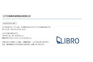 リブロ池袋本店、7月20日をもって営業終了……40年間の歴史に幕 画像