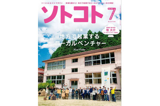 【本日発売の雑誌】地方で起業するローカルベンチャー……『ソトコト』 画像