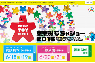 【東京おもちゃショー2015】今週18日～21日に開催 画像