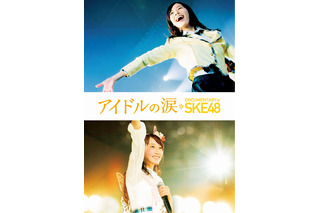 SKE48のドキュメンタリー、今秋BD/DVD化！松井玲奈 「今だからこそわかる言葉の意味がある」 画像