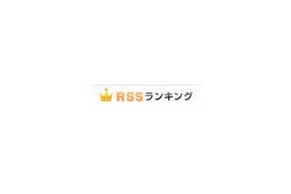 goo RSSリーダー（ウェブ版）で「RSSランキング」の提供が開始〜話題になっているニュースやブログを集計 画像