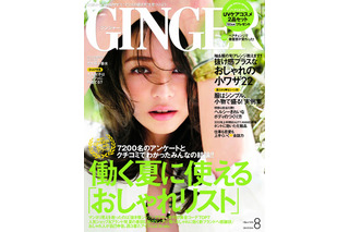 【本日発売の雑誌】香里奈イメチェン！ 仕事と恋愛に効くアラサーの会話力特集…『GINGER』 画像