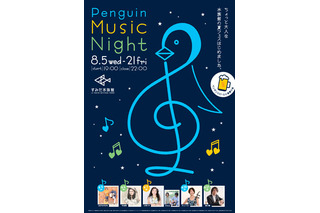 夜の水族館でビールと音楽を堪能！ すみだ水族館 画像