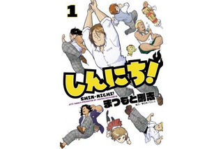 “萌える”プロレス4コマ「しんにち！」発売！ 棚橋ら新日のレスラーが可愛いキャラに 画像