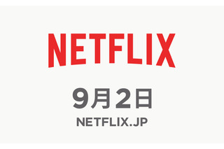 Netflix、9月2日に国内でサービス開始へ！ 画像