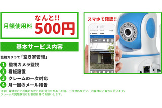 月額500円で空き家の映像監視サービスが受けられる「空き家の相談窓口」が登場 画像