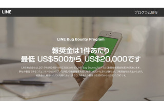 LINE、脆弱性の発見者に報奨金……「LINE Bug Bounty Program」実施 画像