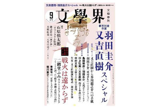 【本日発売の雑誌】芥川賞発表号！ 又吉新作コラムや羽田氏との対談も「文藝春秋」「文學界」 画像