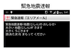 ドコモの緊急速報エリアメール、子どもが分かる日本語文に 画像