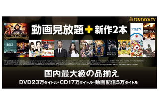 TSUTAYAも定額見放題に参入……「TSUTAYA TV」をリニューアル 画像