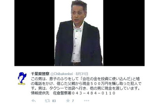 69歳男性の老後の蓄え500万円をだまし取った詐欺容疑者の画像公開……千葉県警 画像