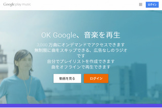 音楽聞き放題「Google Play Music」、日本でも提供スタート 画像