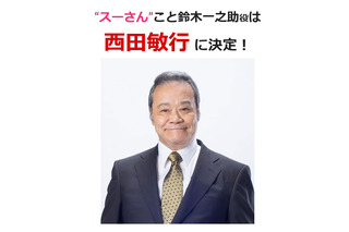 西田敏行、TVドラマ版「釣りバカ日誌」で“スーさん”に！ 画像